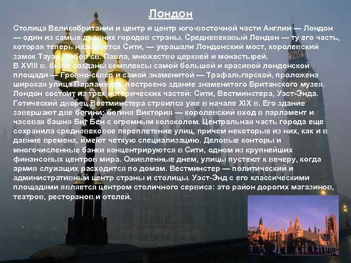 Лондон Столица Великобритании и центр юго-восточной части Англии — Лондон — один из самых