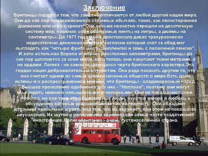Заключение Британцы гордятся тем, что заметно отличаются от любой другой нации мира. Они до
