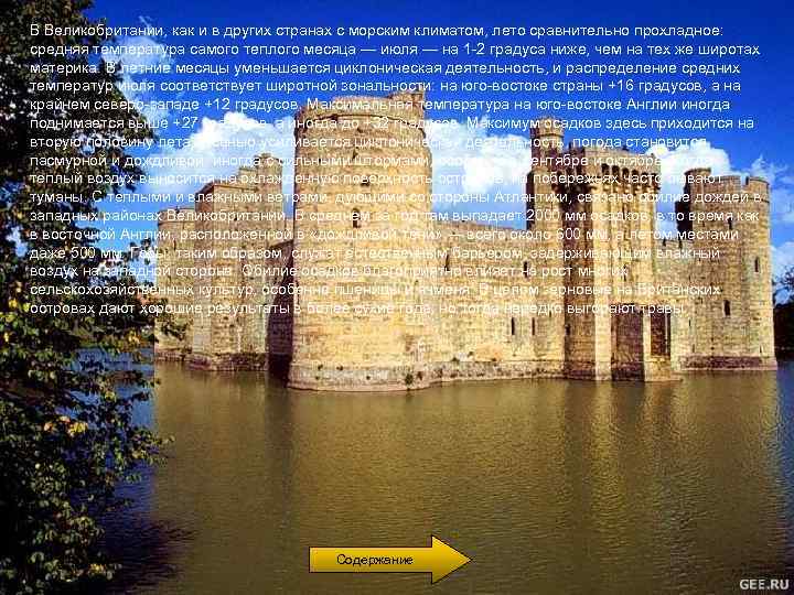 В Великобритании, как и в других странах с морским климатом, лето сравнительно прохладное: средняя