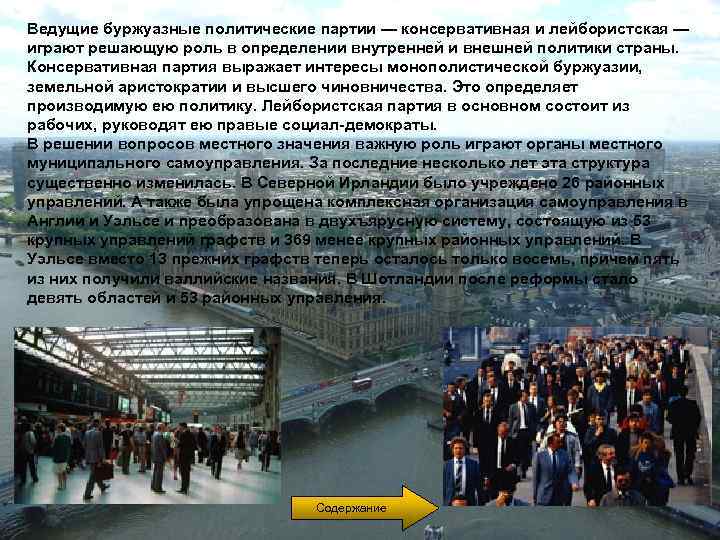 Ведущие буржуазные политические партии — консервативная и лейбористская — играют решающую роль в определении