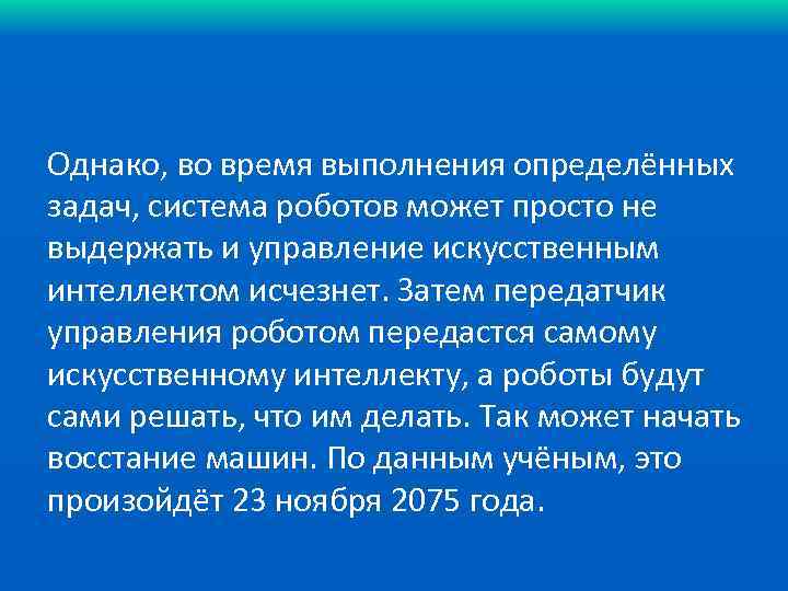 Однако, во время выполнения определённых задач, система роботов может просто не выдержать и управление