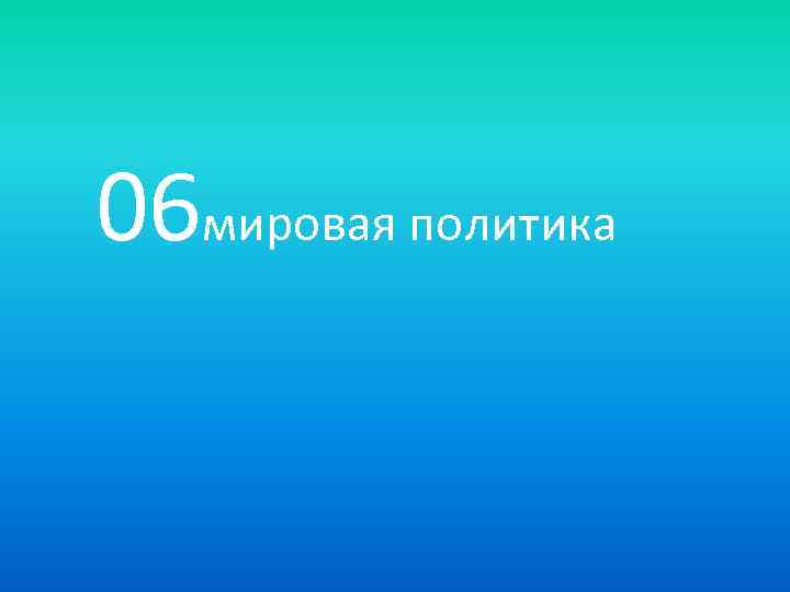 06 мировая политика 