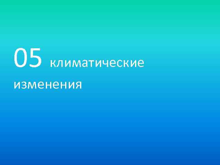05 климатические изменения 
