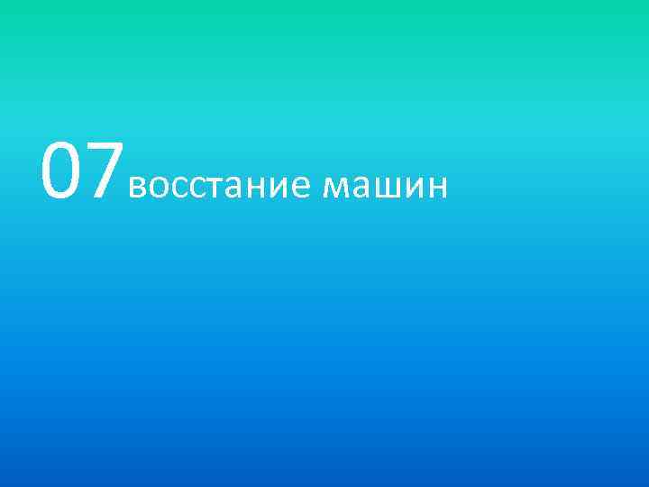 07 восстание машин 