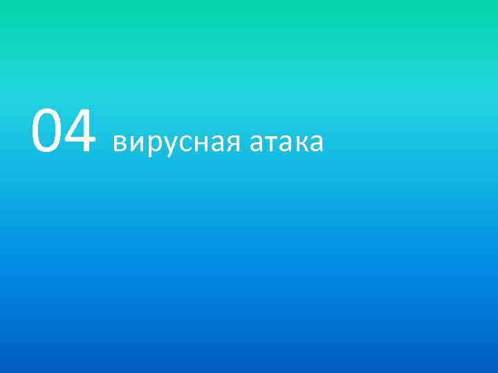 04 вирусная атака 