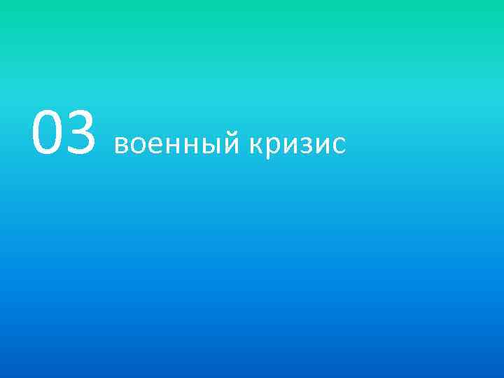 03 военный кризис 