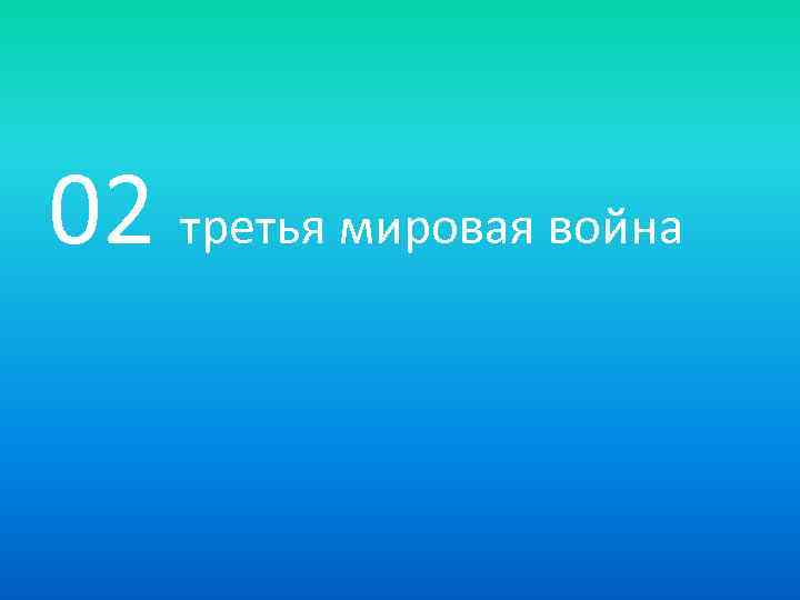02 третья мировая война 