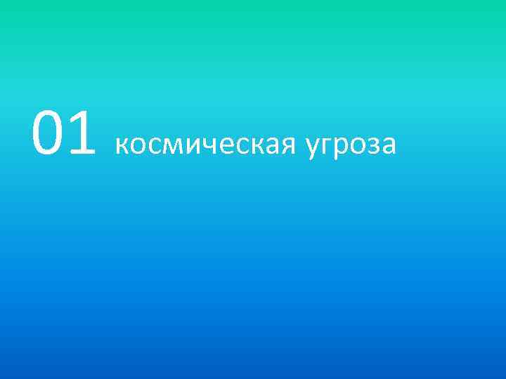 01 космическая угроза 