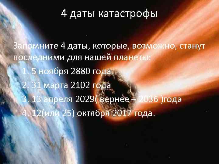 4 даты катастрофы Запомните 4 даты, которые, возможно, станут последними для нашей планеты: 1.