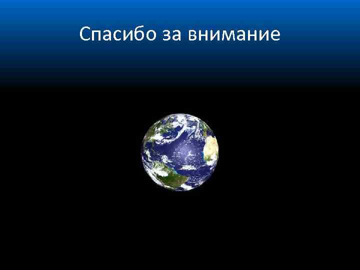 Спасибо за внимание 