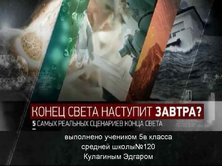 выполнено учеником 5 в класса средней школы№ 120 Кулагиным Эдгаром 