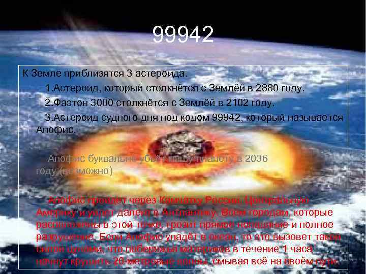 99942 К Земле приблизятся 3 астероида. 1. Астероид, который столкнётся с Землёй в 2880