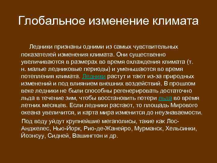 Глобальное изменение климата Ледники признаны одними из самых чувствительных показателей изменения климата. Они существенно
