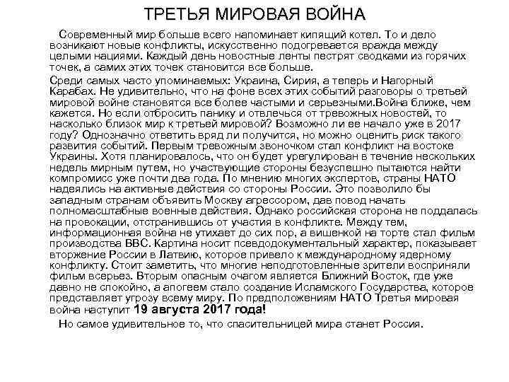 ТРЕТЬЯ МИРОВАЯ ВОЙНА Современный мир больше всего напоминает кипящий котел. То и дело возникают