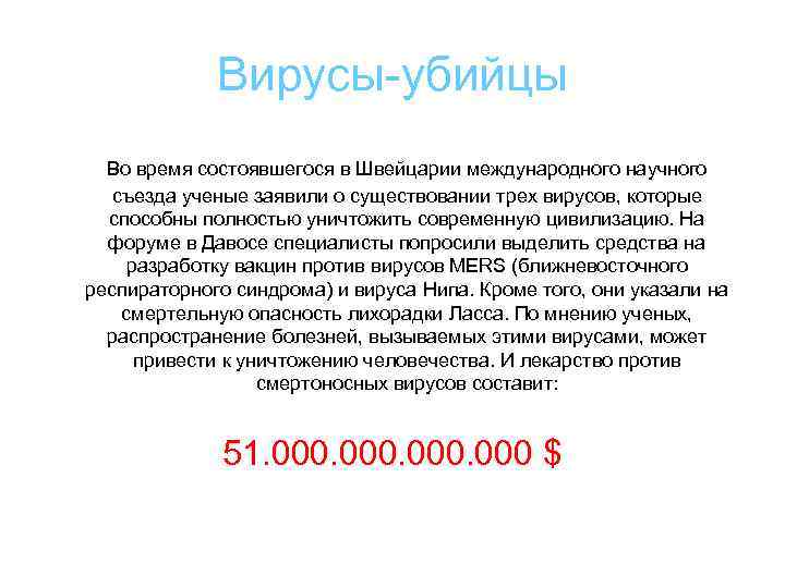 Вирусы-убийцы Во время состоявшегося в Швейцарии международного научного съезда ученые заявили о существовании трех