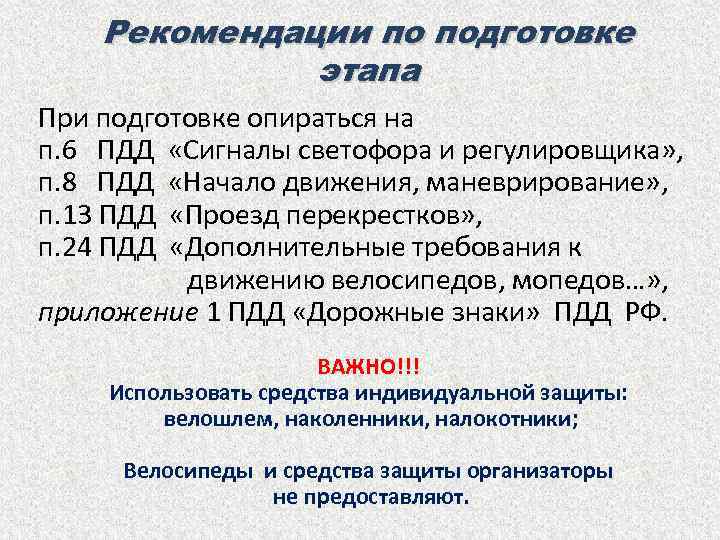 Рекомендации по подготовке этапа При подготовке опираться на п. 6 ПДД «Сигналы светофора и