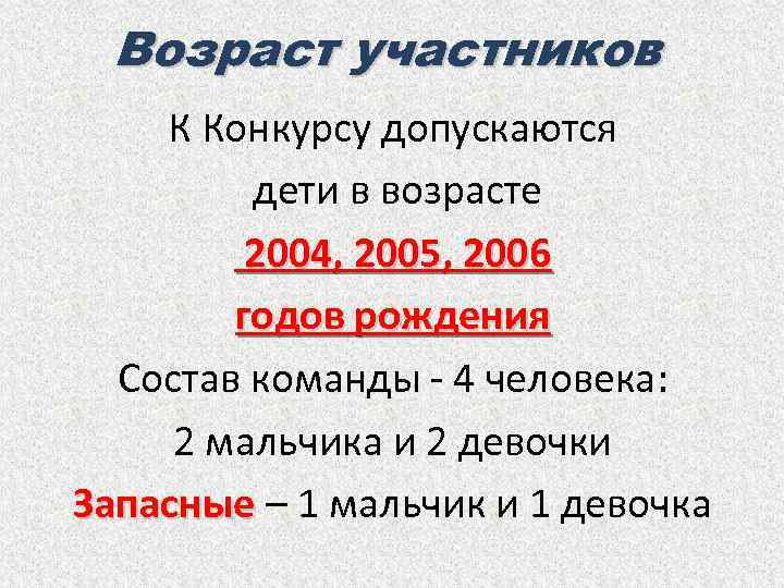 Возраст участников К Конкурсу допускаются дети в возрасте 2004, 2005, 2006 годов рождения Состав