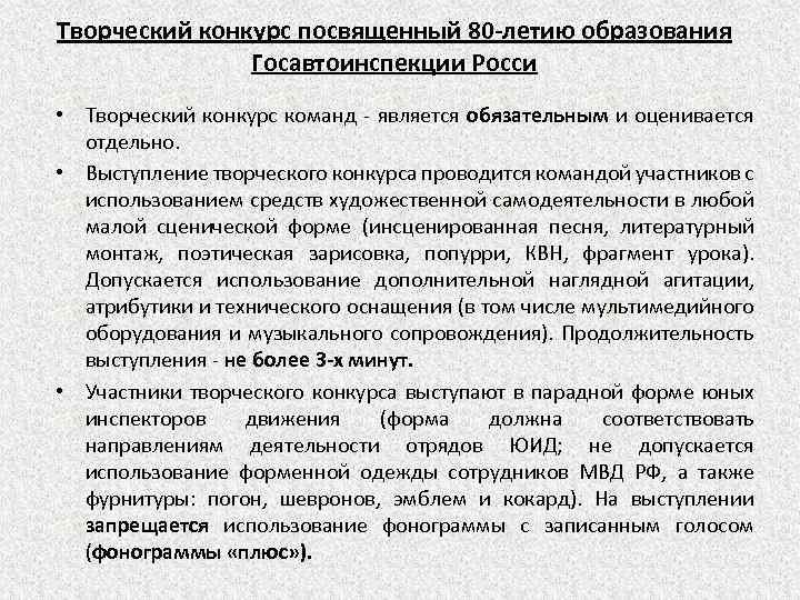 Творческий конкурс посвященный 80 -летию образования Госавтоинспекции Росси • Творческий конкурс команд - является