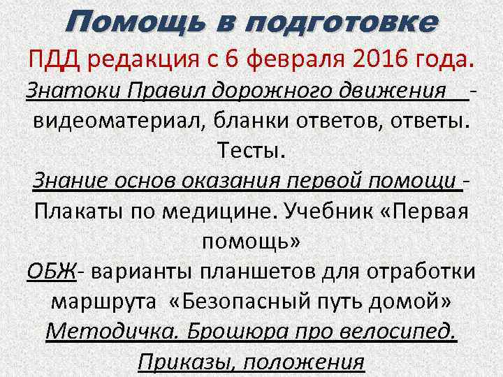 Помощь в подготовке ПДД редакция с 6 февраля 2016 года. Знатоки Правил дорожного движения