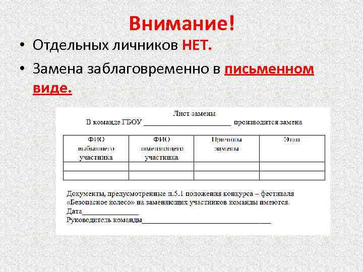 Внимание! • Отдельных личников НЕТ. • Замена заблаговременно в письменном виде. 