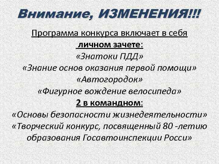 Внимание, ИЗМЕНЕНИЯ!!! Программа конкурса включает в себя личном зачете: «Знатоки ПДД» «Знание основ оказания