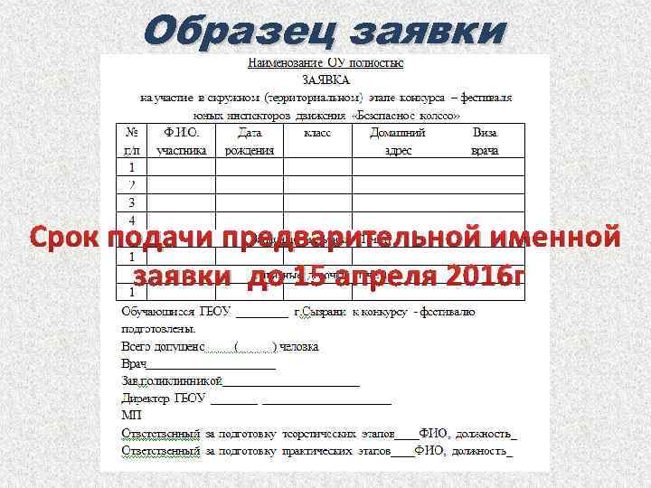 Заявки на участие в шоу. Заявка образец. Форма заявки на участие в проекте. Заявка на запчасти образец. Именная заявка на соревнования.