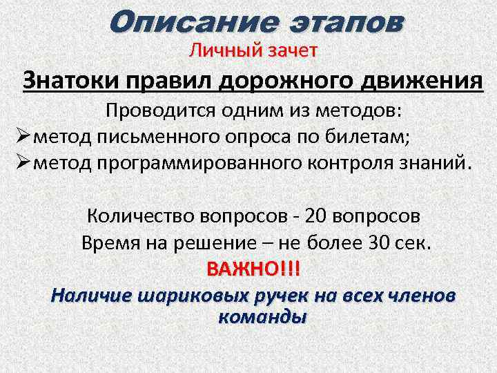 Описание этапов Личный зачет Знатоки правил дорожного движения Проводится одним из методов: Ø метод