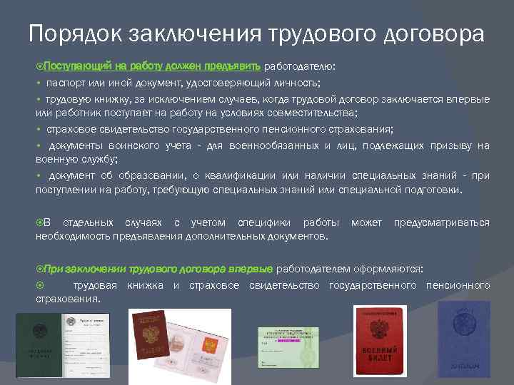 Порядок заключения трудового договора Поступающий на работу должен предъявить работодателю: • паспорт или иной