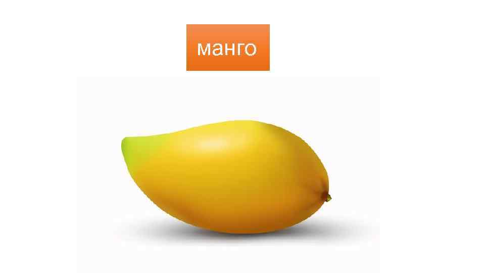манго 