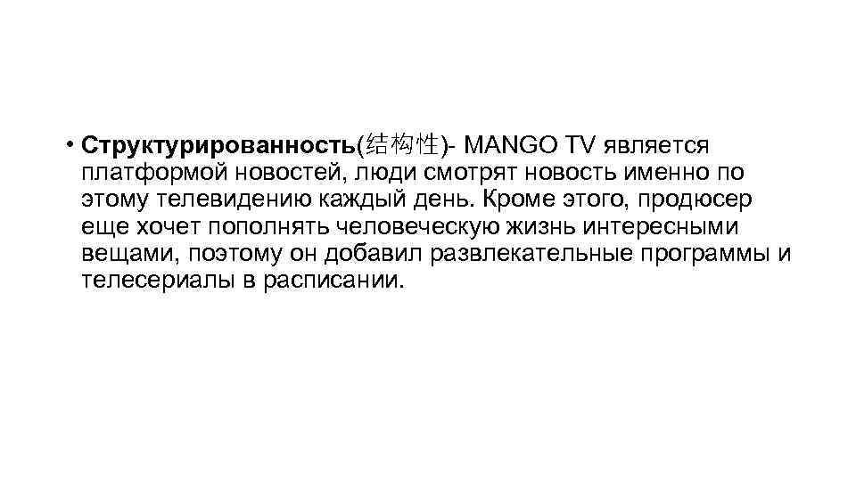  • Структурированность(结构性)- MANGO TV является платформой новостей, люди смотрят новость именно по этому