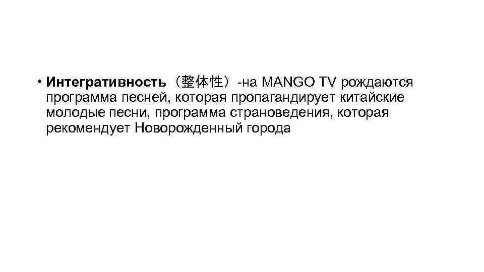  • Интегративность（整体性）-на MANGO TV рождаются программа песней, которая пропагандирует китайские молодые песни, программа