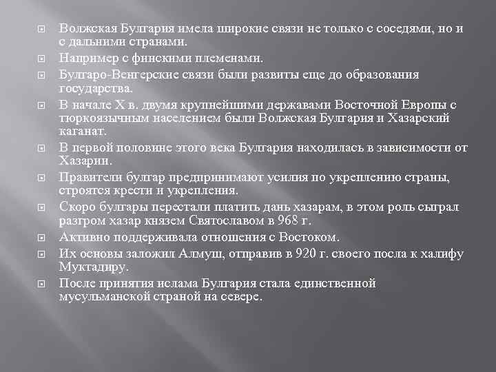  Волжская Булгария имела широкие связи не только с соседями, но и с дальними