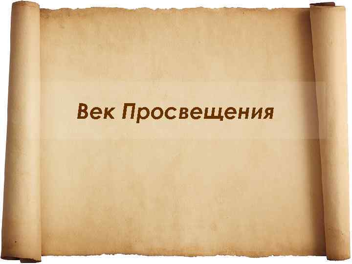 Век Просвещения 