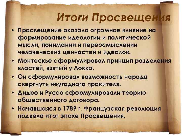 Эпоха просвещения политические идеи