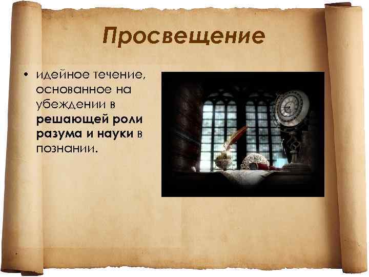 Просвещение • идейное течение, основанное на убеждении в решающей роли разума и науки в