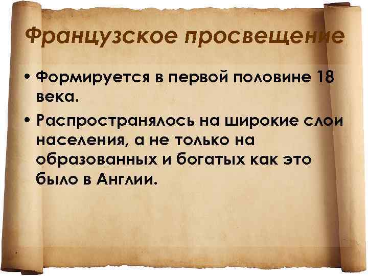 Французское просвещение • Формируется в первой половине 18 века. • Распространялось на широкие слои
