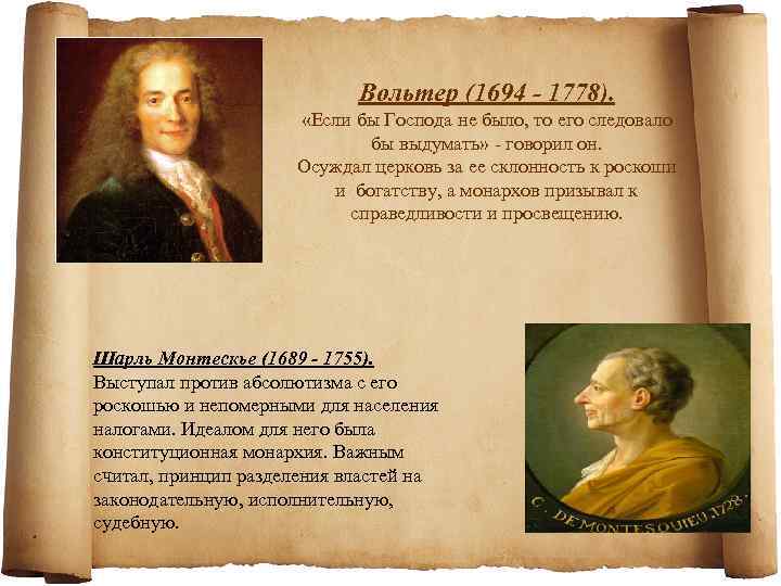 Вольтер сказал. Если бы Господа не было, то его следовало бы выдумать. Вольтер призывал к. Если Бога нет его следовало бы выдумать Вольтер. «Если Бога нет, его следовало бы выдумать».