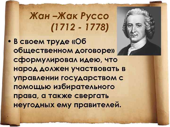 Гоббс д локк ж ж руссо. Жан Жак Руссо теория. Жан-Жак Руссо (1712-1778), Франция.