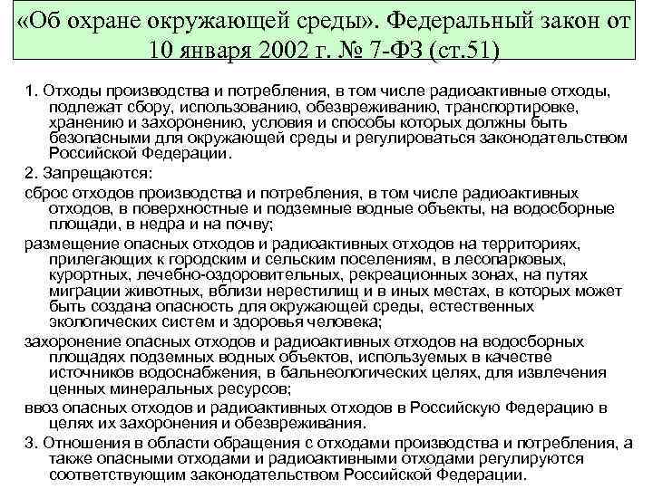 «Об охране окружающей среды» . Федеральный закон от 10 января 2002 г. №