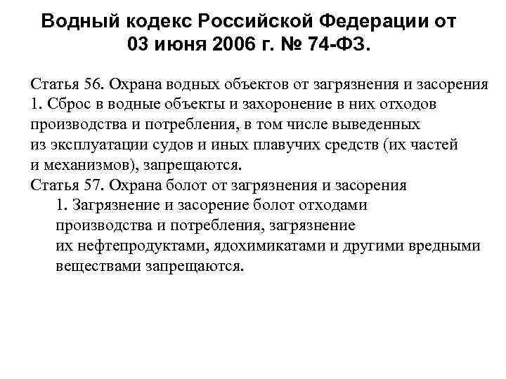 Водный кодекс Российской Федерации от 03 июня 2006 г. № 74 -ФЗ. Статья 56.