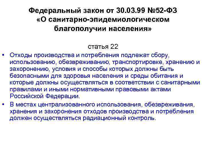 Фз 52 о санитарно эпидемиологическом благополучии населения