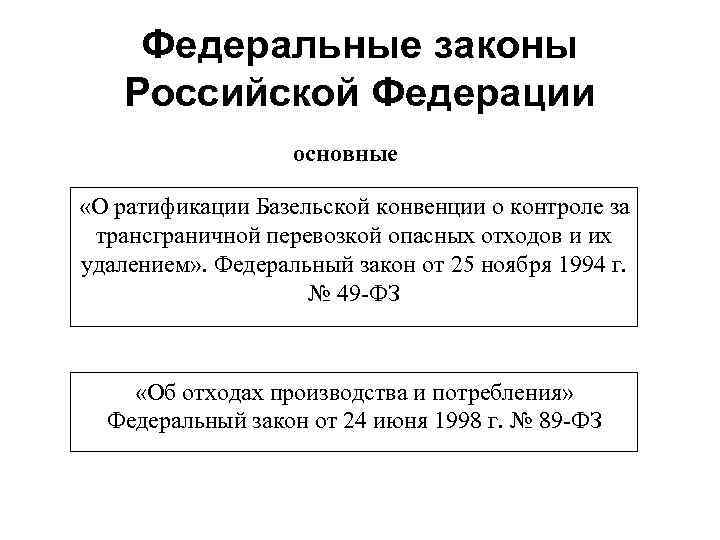 Федеральные законы Российской Федерации основные «О ратификации Базельской конвенции о контроле за трансграничной перевозкой