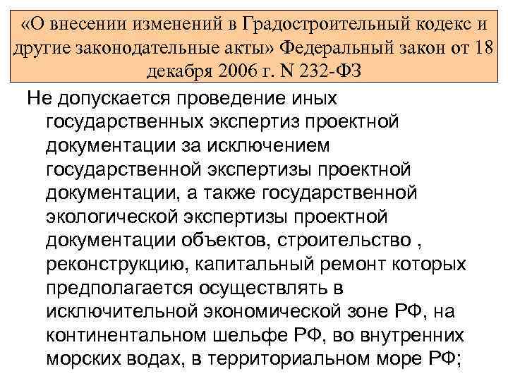  «О внесении изменений в Градостроительный кодекс и другие законодательные акты» Федеральный закон от