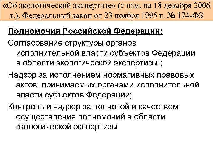  «Об экологической экспертизе» (с изм. на 18 декабря 2006 г. ). Федеральный закон