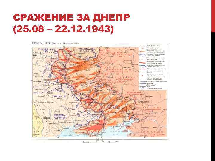СРАЖЕНИЕ ЗА ДНЕПР (25. 08 – 22. 1943) 