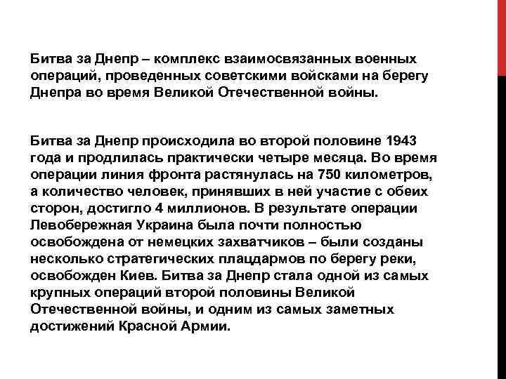 Битва за Днепр – комплекс взаимосвязанных военных операций, проведенных советскими войсками на берегу Днепра