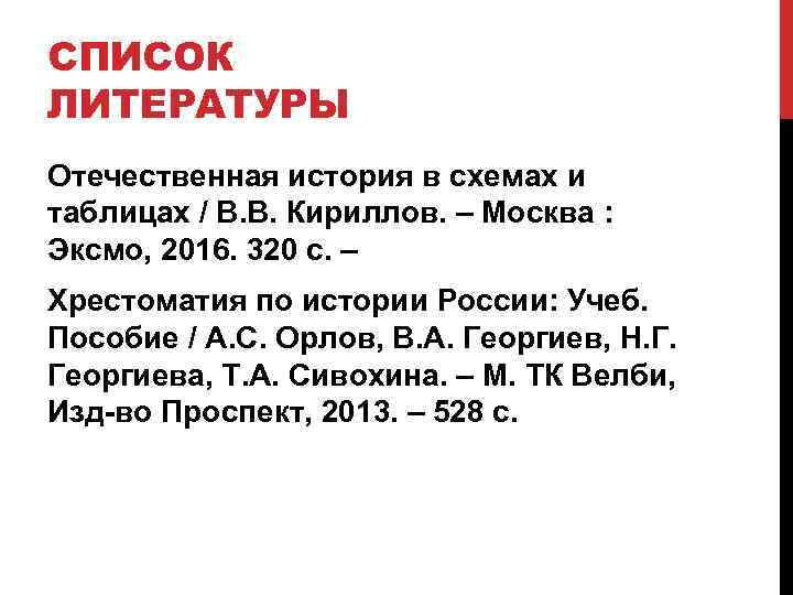 СПИСОК ЛИТЕРАТУРЫ Отечественная история в схемах и таблицах / В. В. Кириллов. – Москва