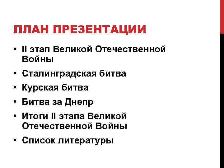 ПЛАН ПРЕЗЕНТАЦИИ • II этап Великой Отечественной Войны • Сталинградская битва • Курская битва