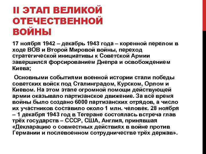 II ЭТАП ВЕЛИКОЙ ОТЕЧЕСТВЕННОЙ ВОЙНЫ 17 ноября 1942 – декабрь 1943 года – коренной