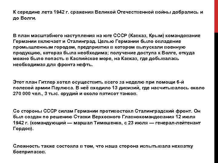 К середине лета 1942 г. сражения Великой Отечественной войны добрались и до Волги. В